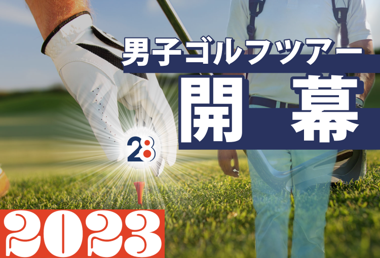 【サムネ】男子ゴルフツアー開幕