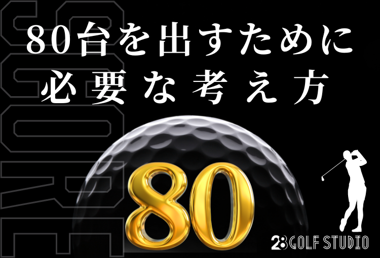 【80台ゴルファーへの道】80台を出すために必要な考え方