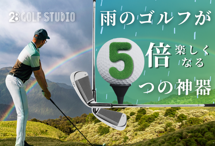 【サムネ】雨のゴルフが5倍楽しくなる5つの神器