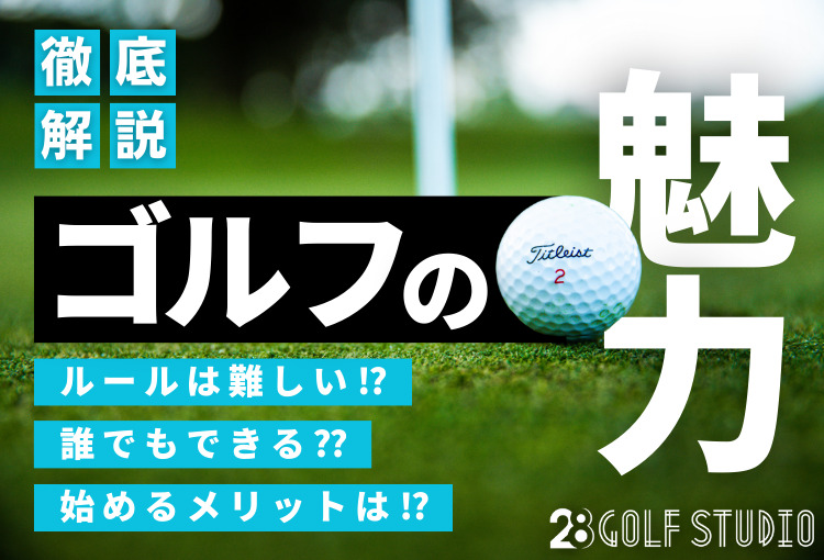 【サムネ】ゴルフってどんなスポーツ？