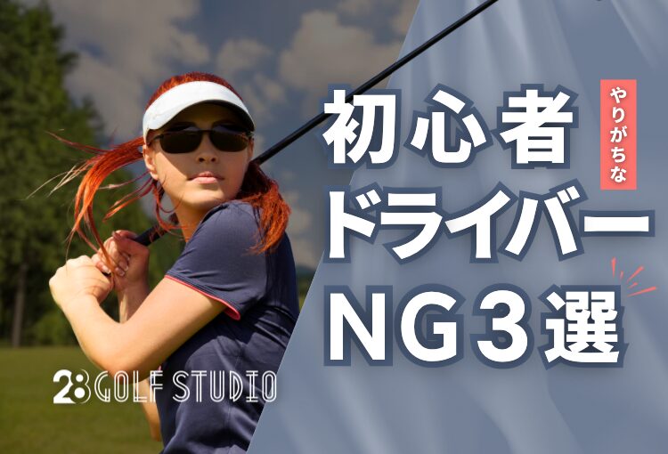 初心者がやりがちなドライバーのNG3選｜スライスを抑える姿勢の作り方