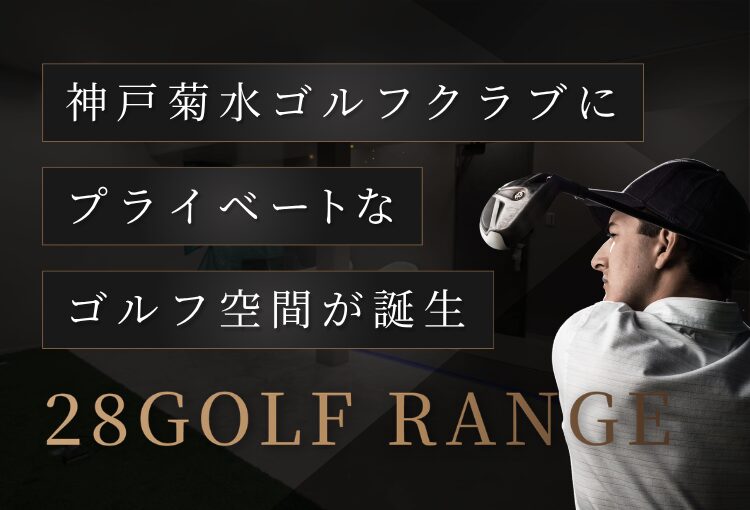神戸菊水ゴルフクラブに新エリア誕生。プライベートなゴルフ空間「28ゴルフレンジ」の特徴を紹介。