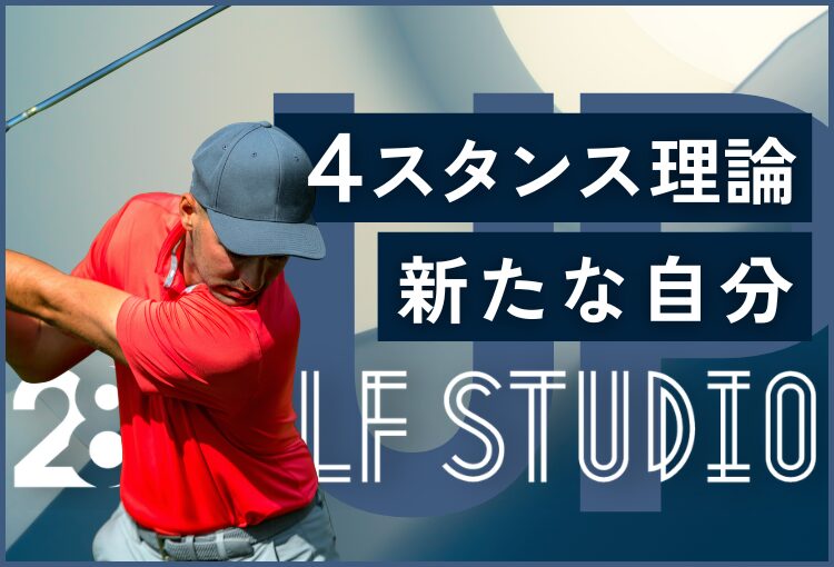 4スタンス理論【前編】｜自分に合ったスイングを見つける方法。
