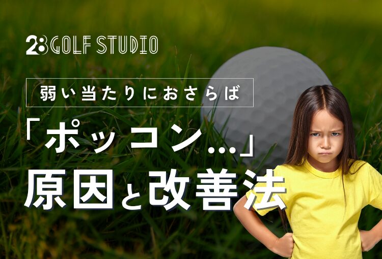FW・UTで「ポッコン」が出る3つの原因｜弱い当たりを改善する方法はこの4つ！