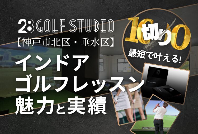 【神戸市北区・垂水区】28ゴルフスタジオで最短100切り！インドアゴルフレッスンの魅力と実績