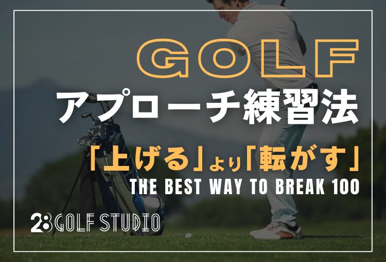 【100切り直結】アプローチは「上げる」より「転がす」が鉄則！ミスを劇的に減らす基本と練習法