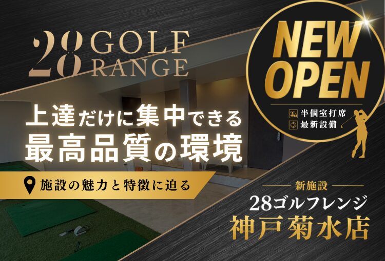 【神戸でゴルフ練習】人目を気にせず、最高品質の環境で上達を。新施設「28ゴルフレンジ神戸菊水店」の魅力